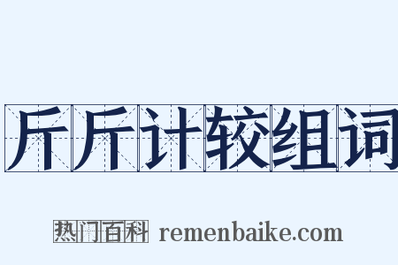 斤斤计较组词是什么意思的图片